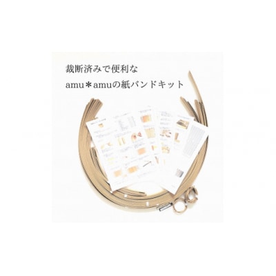 amu*amu 基本のバッグ　紙バンドキット