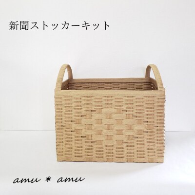 amu*amu 新聞ストッカー 紙バンドキット