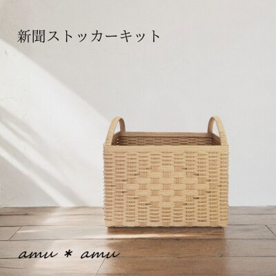 amu*amu 新聞ストッカー　紙バンドキット