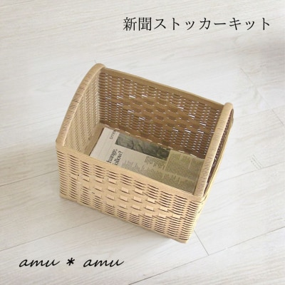 amu*amu 新聞ストッカー　紙バンドキット