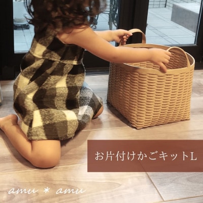 お片付けかごL　紙バンドキット