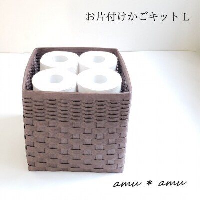 amu*amu お片付けかごL　紙バンドキット