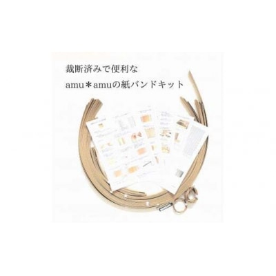 amu*amu お片付けかごL　紙バンドキット