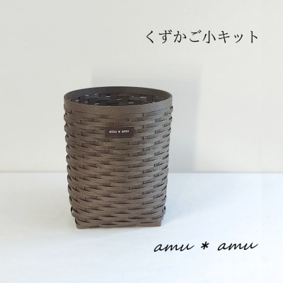 amu*amu くずかご小　紙バンドキット