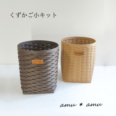 amu*amu くずかご小　紙バンドキット