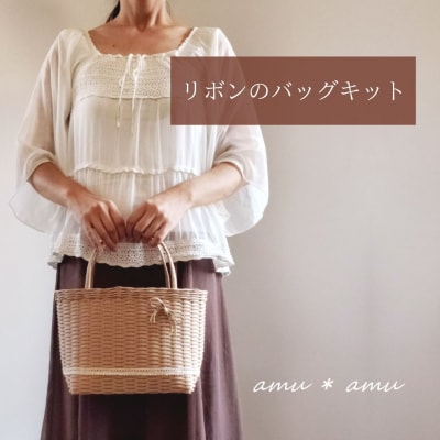 amu*amu リボンのバッグ　紙バンドキット