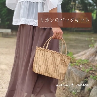 amu*amu リボンのバッグ　紙バンドキット
