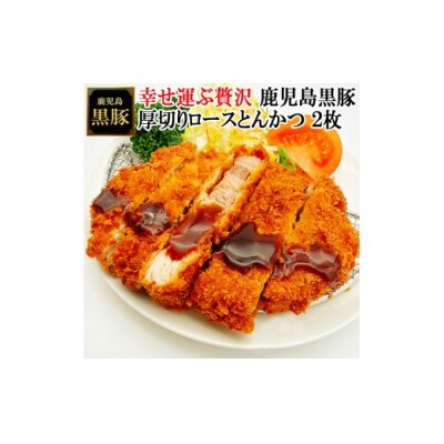 スエヒロ家 鹿児島黒豚厚切りロースとんかつ 150g×2枚