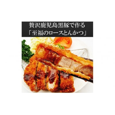スエヒロ家 鹿児島黒豚厚切りロースとんかつ 150g×2枚