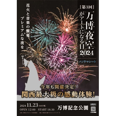 第3回 万博夜空がアートになる日 花火鑑賞チケット パノラマシート(大人1名様分)
