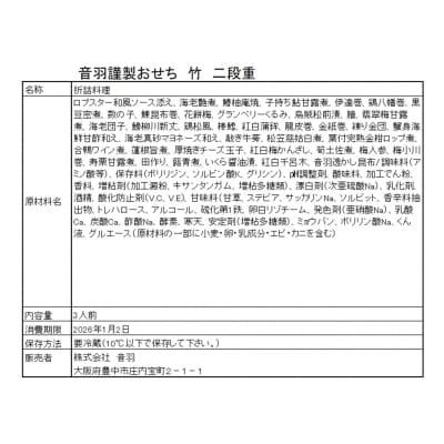 音羽謹製 おせち料理「竹」 冷蔵 3人様 和風 正月　2026年新春(北海道、沖縄、離島は除く) 