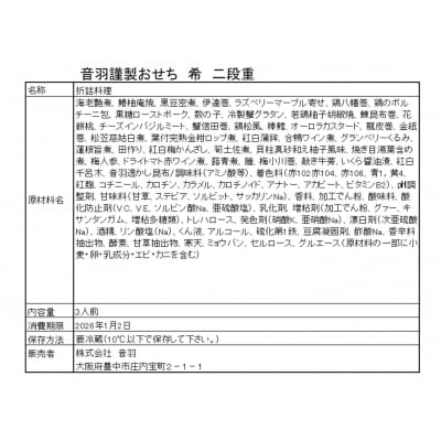 音羽謹製 おせち料理「希」 冷蔵 3人様 和風 正月　2026年新春(北海道、沖縄、離島は除く) 