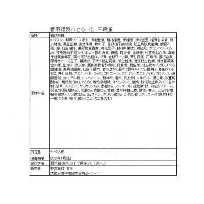 音羽謹製 おせち料理「松」 冷蔵 4~5人様 和風 正月　2026年新春(北海道、沖縄、離島は除く)