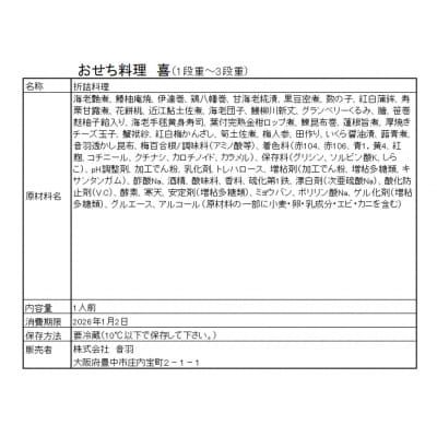 音羽謹製 おせち料理「喜」 冷蔵 3人様 個別用 和風 正月　2026年新春(北海道、沖縄、離島は除