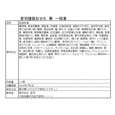 音羽謹製 おせち料理「華」 冷蔵 1人様  和風 正月　2026年新春(北海道、沖縄、離島は除く) 