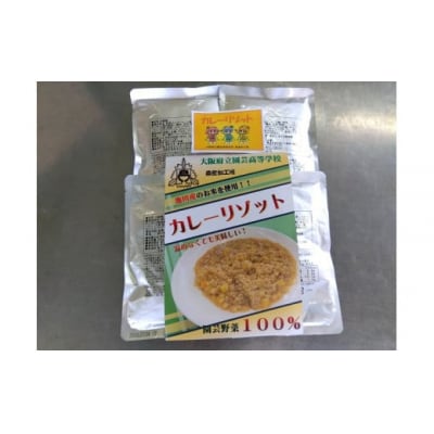 園芸高校発 災害備蓄食 「カレーリゾット」4食セット