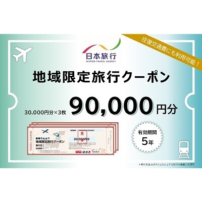 大阪府池田市 日本旅行 地域限定旅行クーポン90,000円分