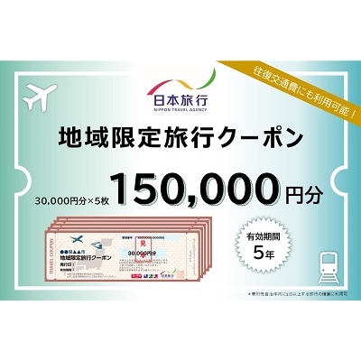 大阪府池田市 日本旅行 地域限定旅行クーポン150,000円分