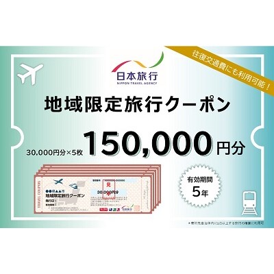 大阪府池田市 日本旅行 地域限定旅行クーポン150,000円分