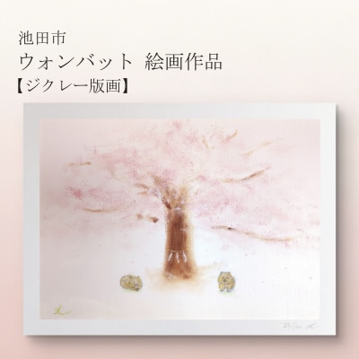 鈴木雄太アトリエ ウォンバット絵画 『日本とオーストラリアの友情』【ジクレー版画】額付き