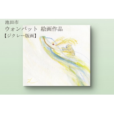 ウォンバット絵画 『どの日も一粒万倍』【ジクレー版画】額付き