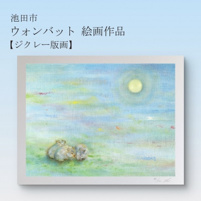 ウォンバット絵画 『それぞれのお月見』【ジクレー版画】額付き
