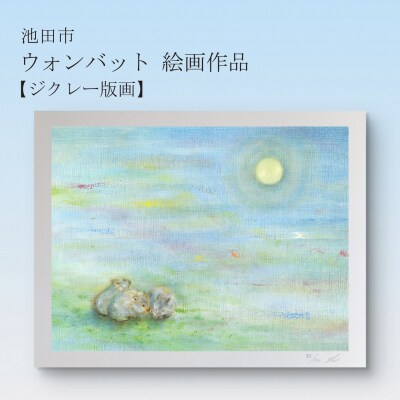鈴木雄太アトリエ ウォンバット絵画 『それぞれのお月見』【ジクレー版画】額付き