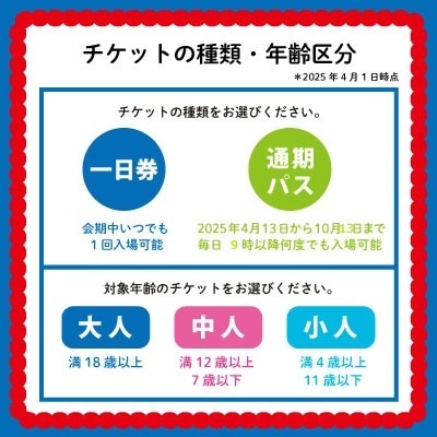 2025年 大阪・関西万博入場チケット 通期パス(大人)【70-07】