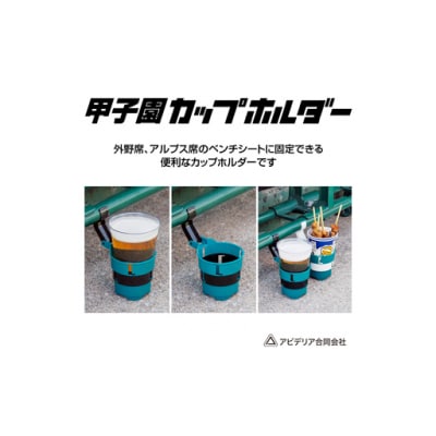 アビデリア 甲子園ドリンク・カップホルダー(緑/白)