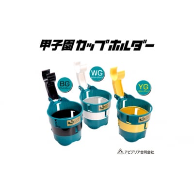 アビデリア 甲子園ドリンク・カップホルダー(緑/白)