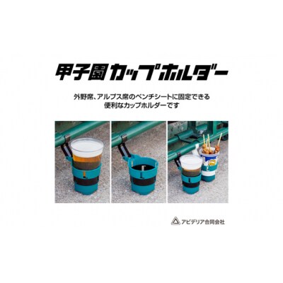 アビデリア 甲子園ドリンク・カップホルダー(緑/黄)