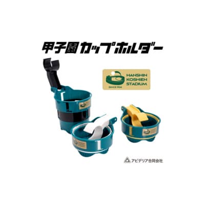 アビデリア 甲子園ドリンク・カップホルダー(緑/黄)