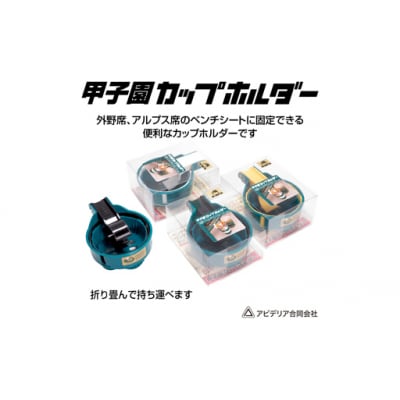 アビデリア 甲子園ドリンク・カップホルダー(緑/黄)