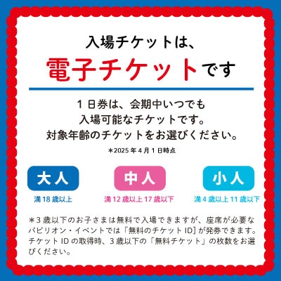 2025年 大阪・関西万博入場チケット 一日券(大人)
