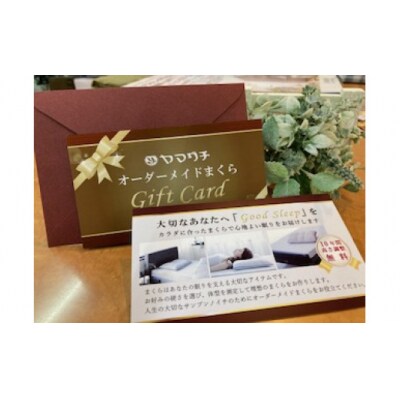 山口寝装店 オーダーメイド枕　レギュラーサイズ ギフトカード
