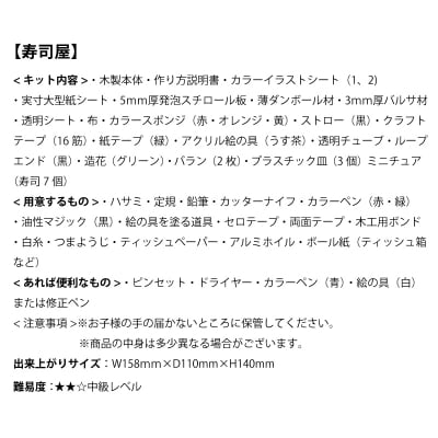ビリー にほんのごちそう和食キット 寿司屋 ドールハウスキット