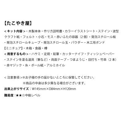 ビリー 昭和屋台キット たこやき屋 ドールハウスキット