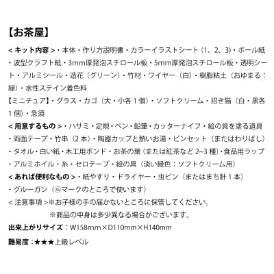 ビリー 懐かしの市場キット お茶屋さん ドールハウスキット