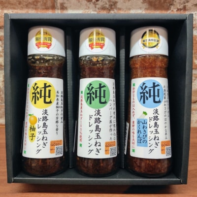 調味料選手権受賞ドレッシング3本セット