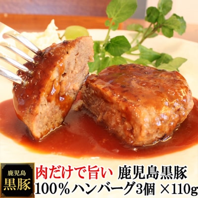 スエヒロ家 鹿児島黒豚100%手作りハンバーグ 110g×3個(冷凍)