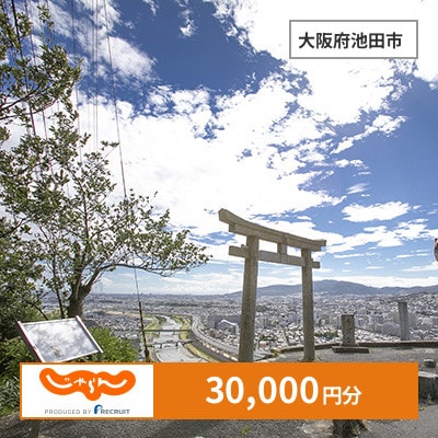 【じゃらんふるさと納税クーポン】 大阪府池田市でつかえる30,000円 クーポン