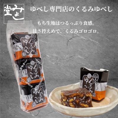 ふるさとハッピーくるみゆべし2袋セット