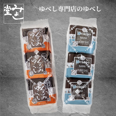 ふるさとハッピーくるみ・ハイカカオ生ゆべし2袋セット