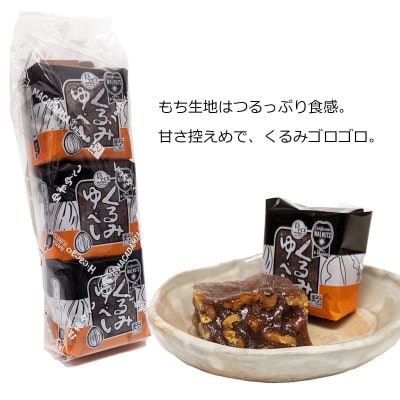 ふるさとハッピーくるみ・ハイカカオ生ゆべし2袋セット