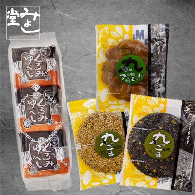 ふるさとハッピーゆべし・素材焼きセット