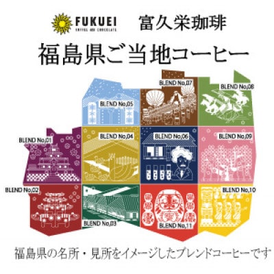 福島ご当地スペシャルドリップコーヒーギフト12個入り