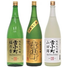 福島県郡山市 雪小町 純米大吟醸三昧 1800ml&times;3