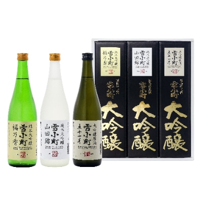 福島県郡山市　雪小町創業150周年記念酒　福乃香・特白・特黒セット　720ml×3　SP