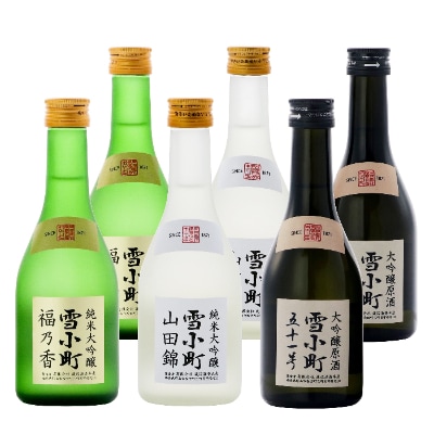 福島県郡山市　雪小町創業150周年記念酒　福乃香・特白・特黒セット　300ml×6　SP