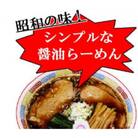 あらい屋製麺所の～昭和の味を再現～生ラーメン 20食セット 醤油味